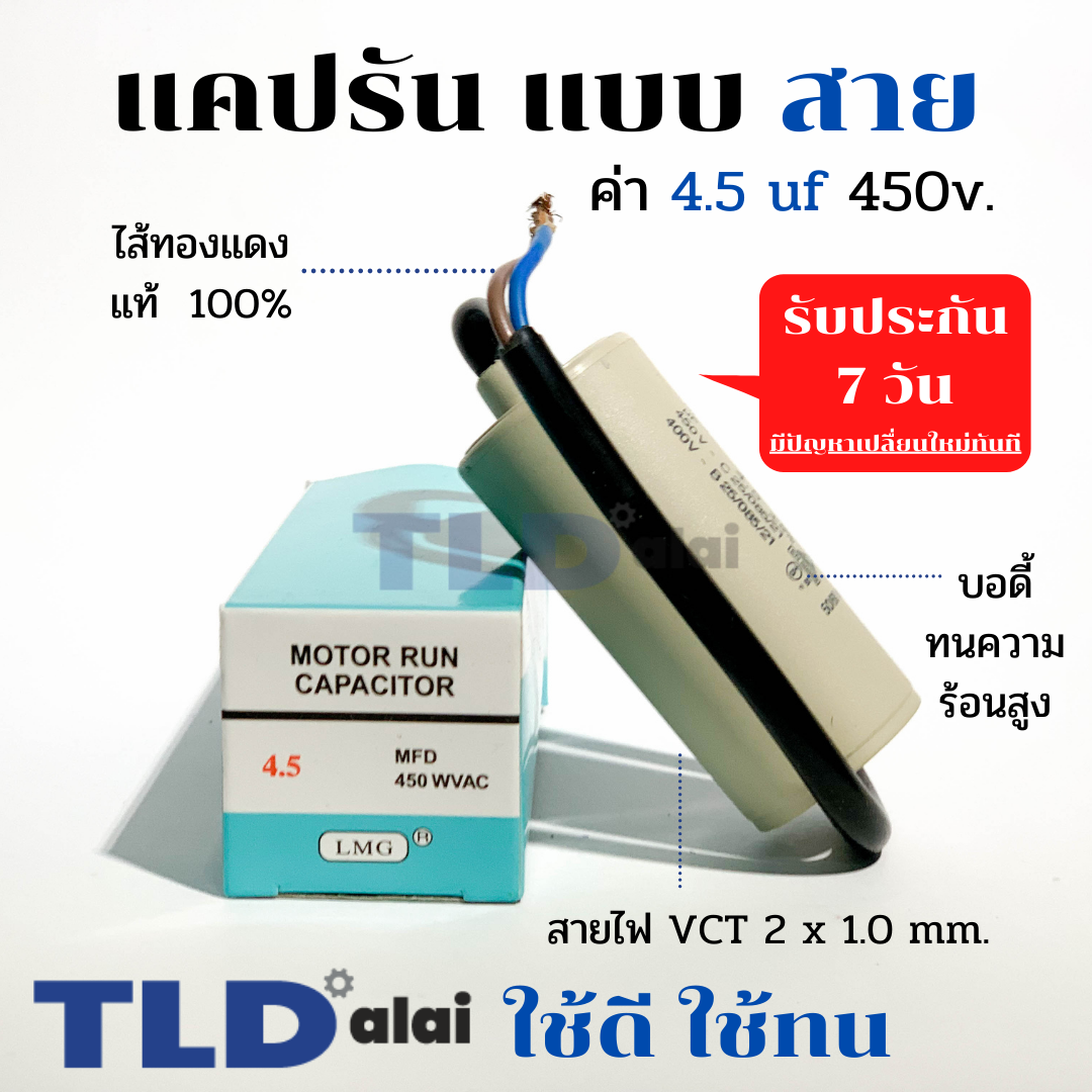 แคปรัน ชนิดสาย📌ทองแดงแท้📌 4.5uF 450V. คาปาซิเตอร์ รัน ยี่ห้อ LMG capacitor ตัวเก็บประจุไฟฟ้า อะไหล่ปั๊ม อะไหล่มอเตอร์ CBB60
