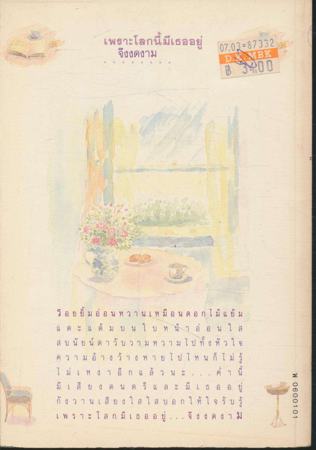 เพราะโลกนี้มีเธออยู่...จึงงดงาม