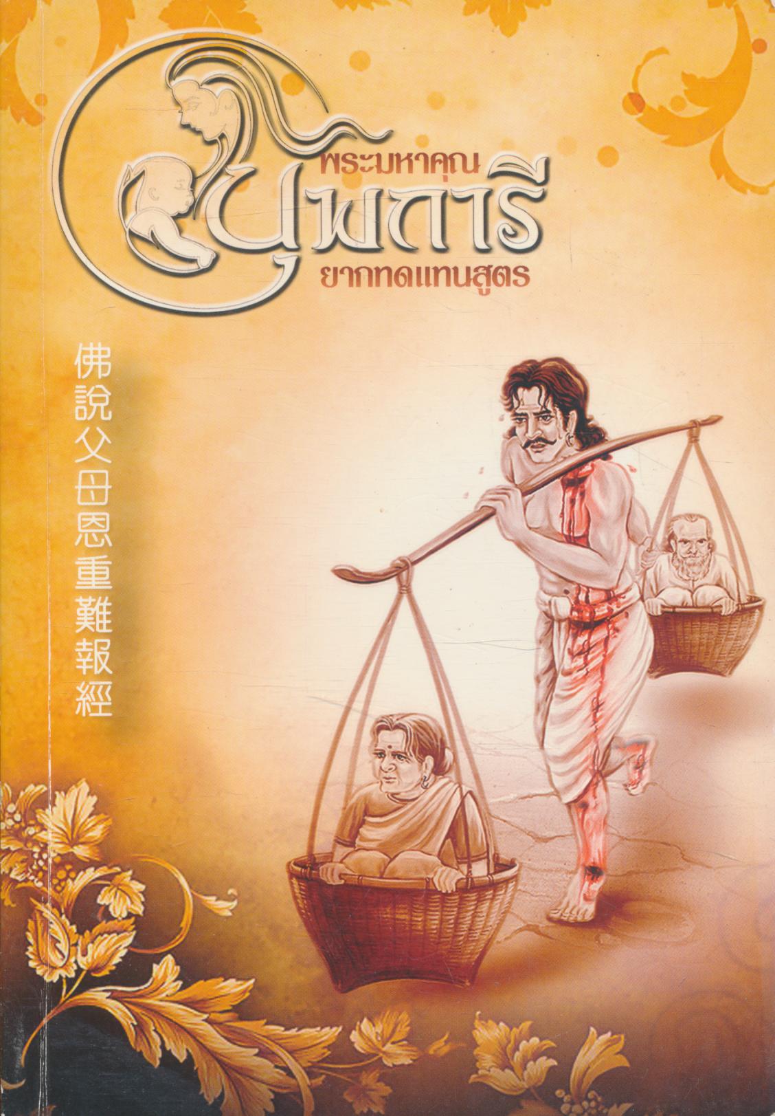 พระมหาคุณบุพการียากทดแทนสูตร