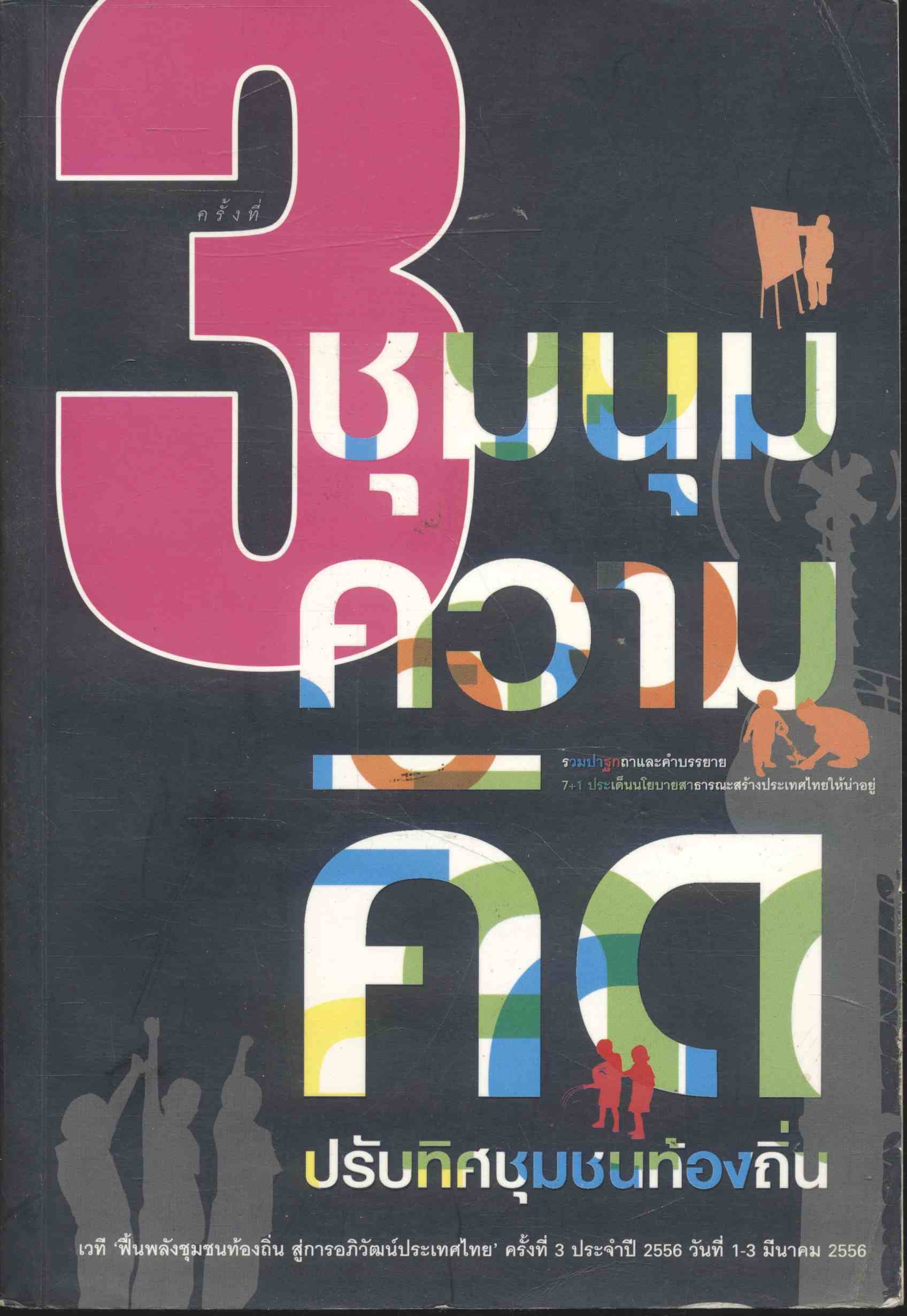 ชุมนุมความคิด ปรับทิศชุมชนท้องถิ่น