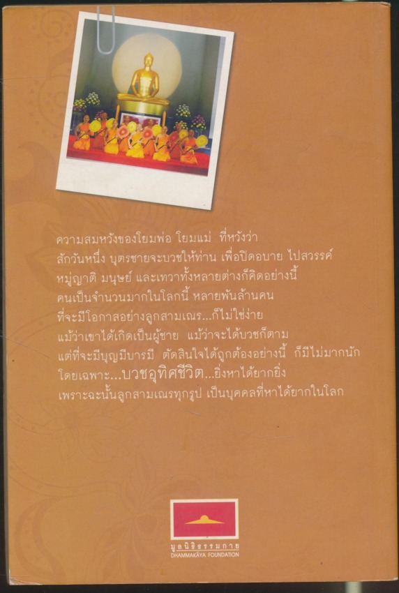 สุขแบบพระ Vol.1 จดหมายจากพระลูกชาย Man Man