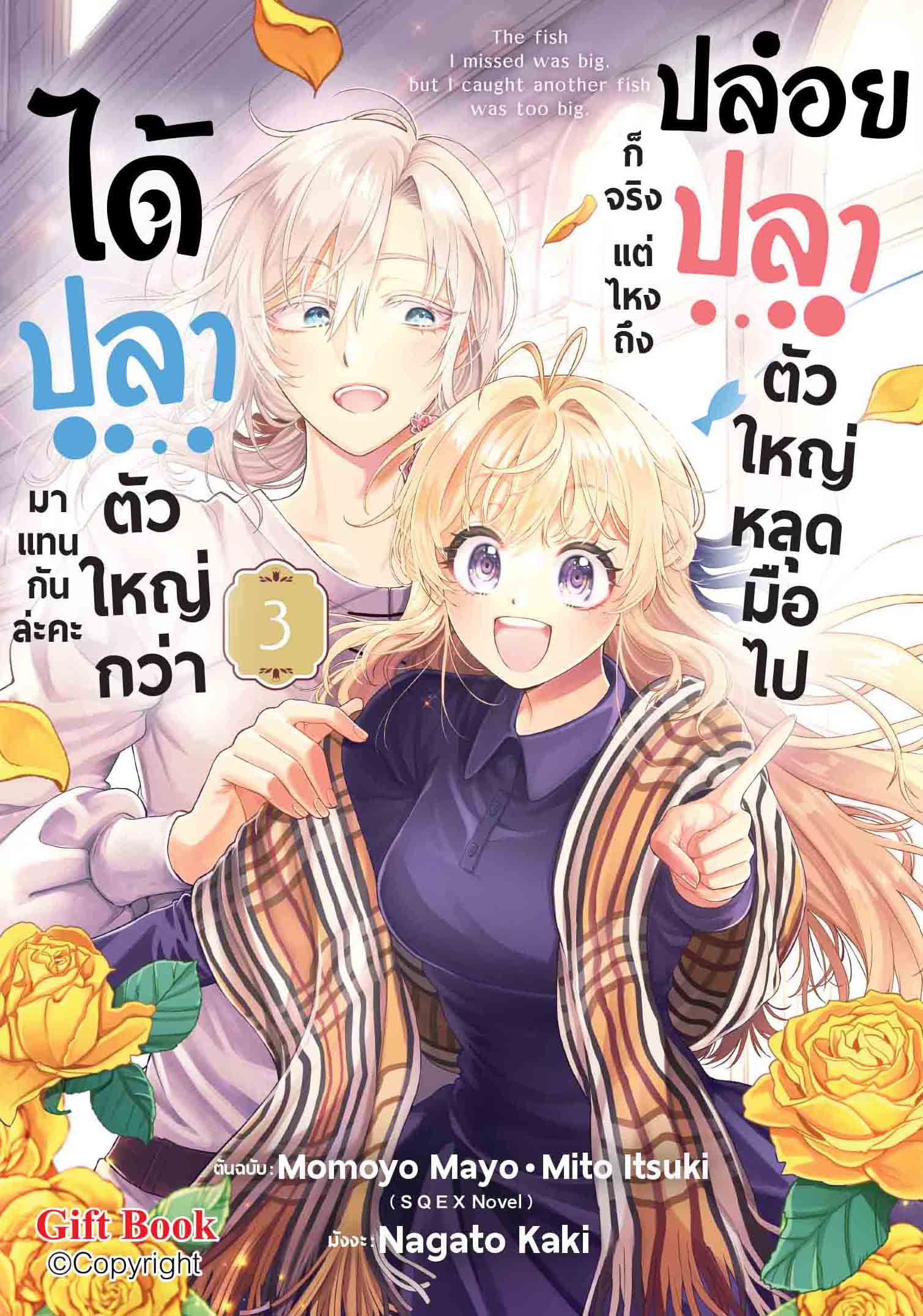 (การ์ตูน) ปล่อยปลาตัวใหญ่หลุดมือไปก็จริง แต่ไหงถึงได้ปลาตัวใหญ่กว่ามาแทนกันล่ะคะ 3