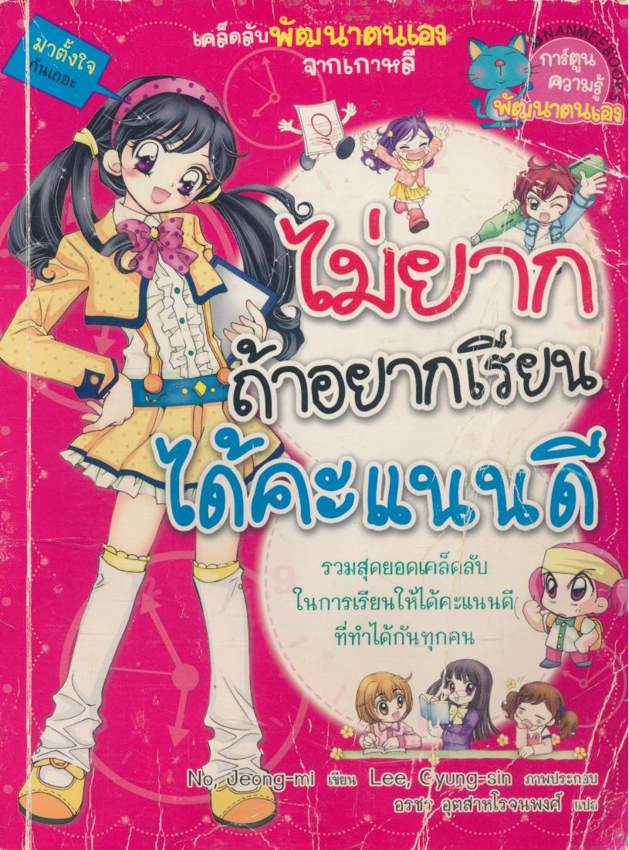 การ์ตูนความรู้พัฒนาตนเอง ไม่ยากถ้าอยากเรียน ได้คะแนนดี