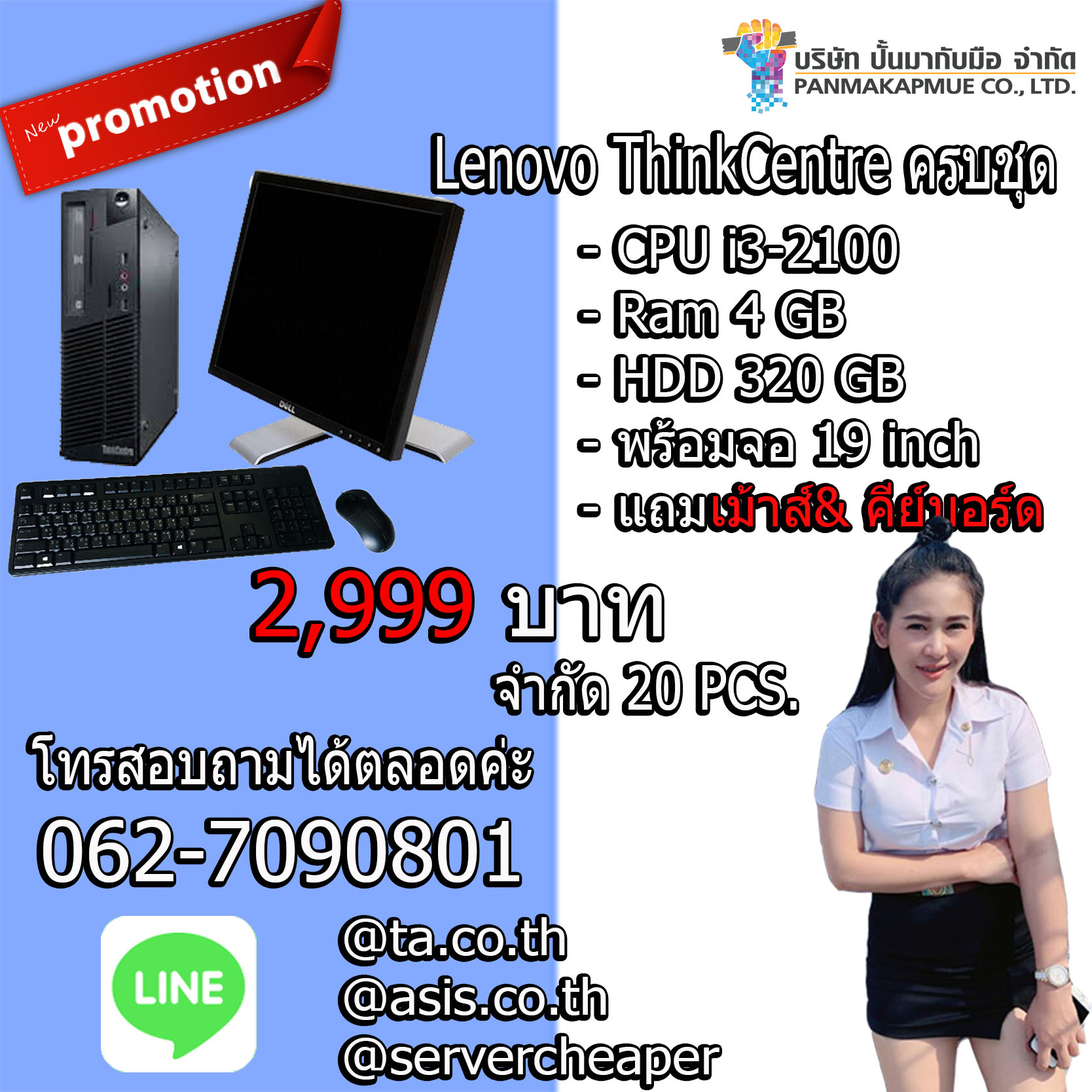 Lenovo ThinkCentre M71-72 พร้อมจอ