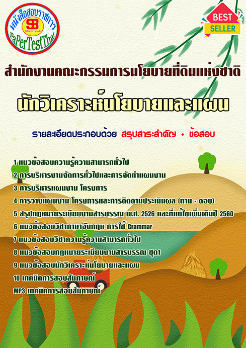 แนวข้อสอบ นักวิเคราะห์นโยบายและแผน สคทช. สํานักงานคณะกรรมการนโยบายที่ดินแห่งชาติ
