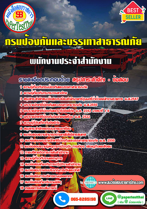 (สรุป)แนวข้อสอบพนักงานประจำสำนักงาน ปภ.กรมป้องกันและบรรเทาสาธารณภัย