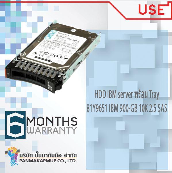 HDD IBM server พร้อม Tray 81Y9651 IBM 900-GB 10K 2.5 SAS