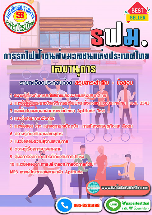 สรุปแนวข้อสอบ เลขานุการ รฟม.การรถไฟฟ้าขนส่งมวลชนแห่งประเทศไทย