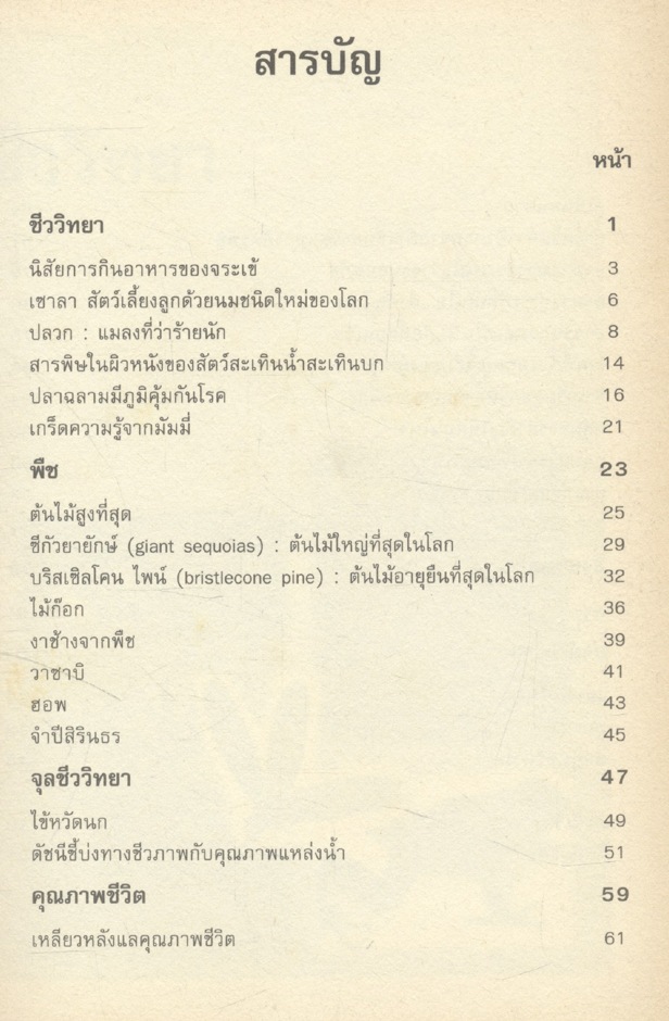 วิทยาศาสตร์สำหรับเยาวชน นานาสาระ (๑) ๑๘
