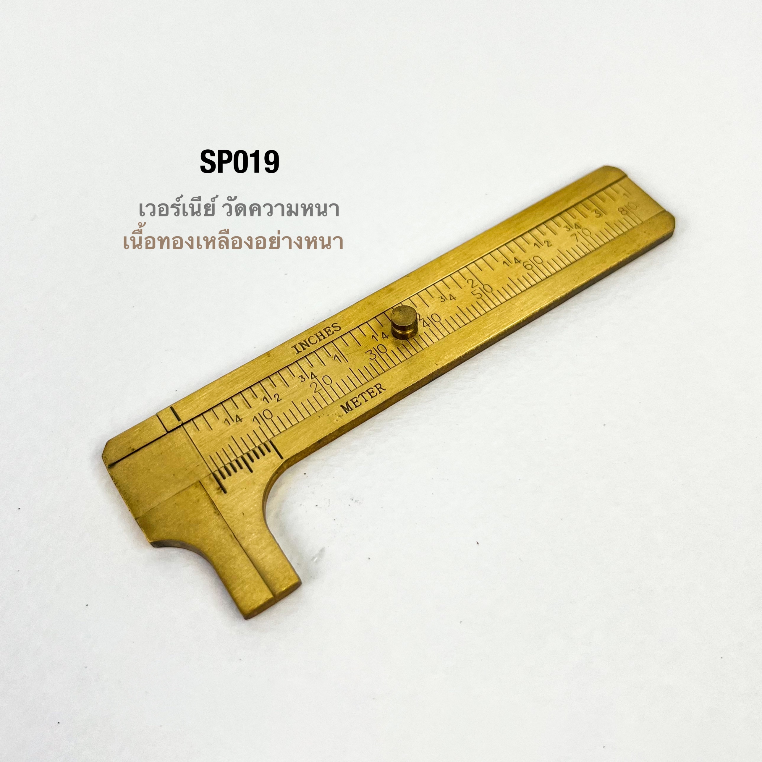 SP019 เวอร์เนียร์ขนาดพกพา ทองเหลืองแท้**ราคาต่อชิ้น**