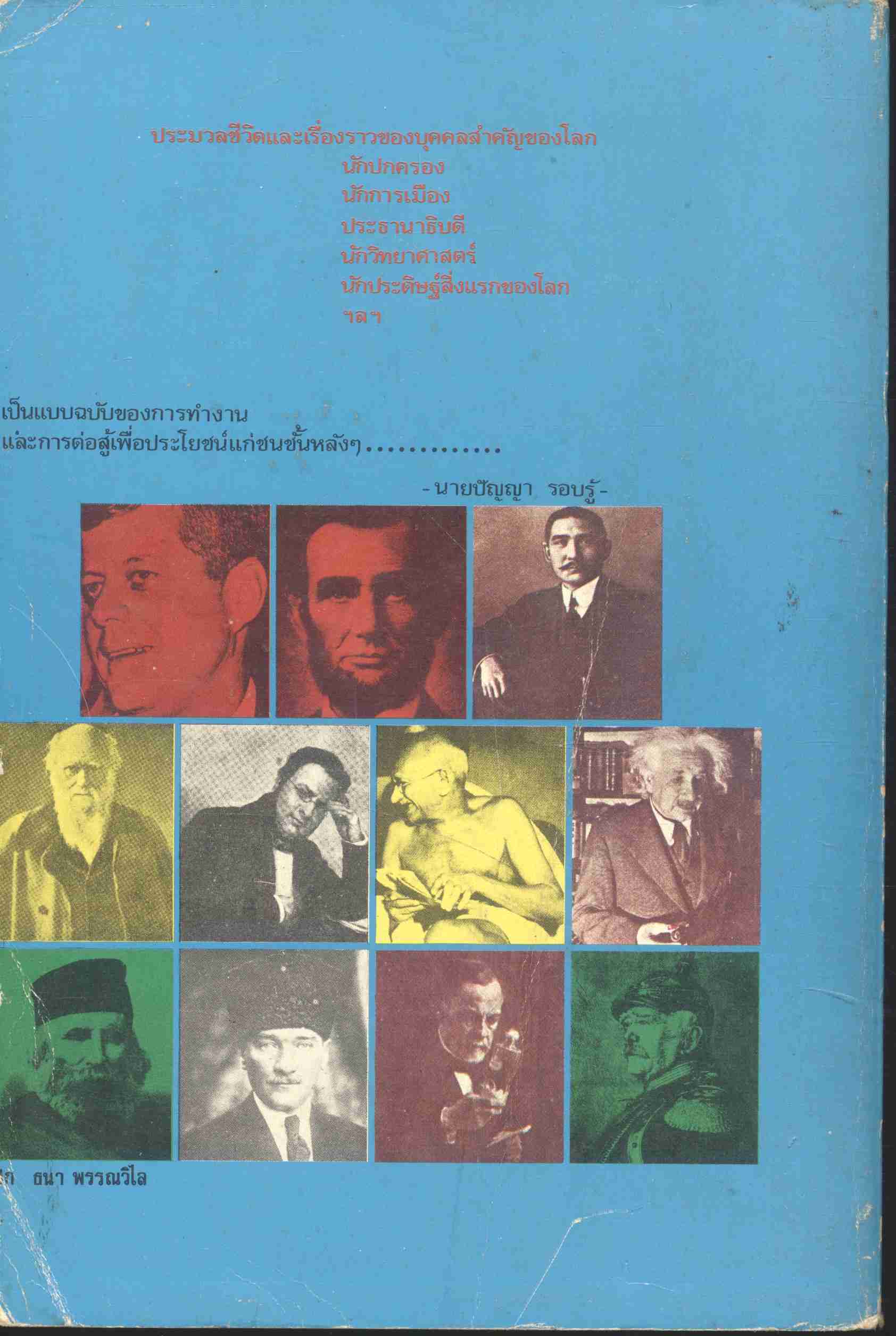 ชีวประวัติบุคคลสำคัญของโลก