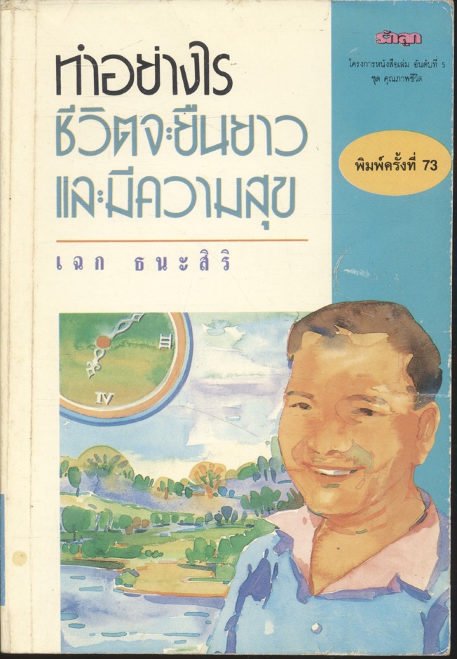 ทำอย่างไรชีวิตจะยืนยาวและมีความสุข