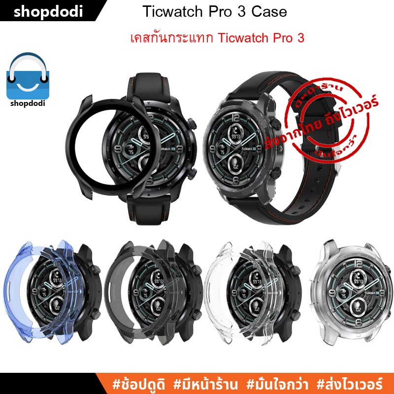#Shopdodi เคส Ticwatch Pro 3 Case เคสกันกระแทก รุ่น ยางใสTPU / และรุ่น เคสเนื่้อแข็ง
