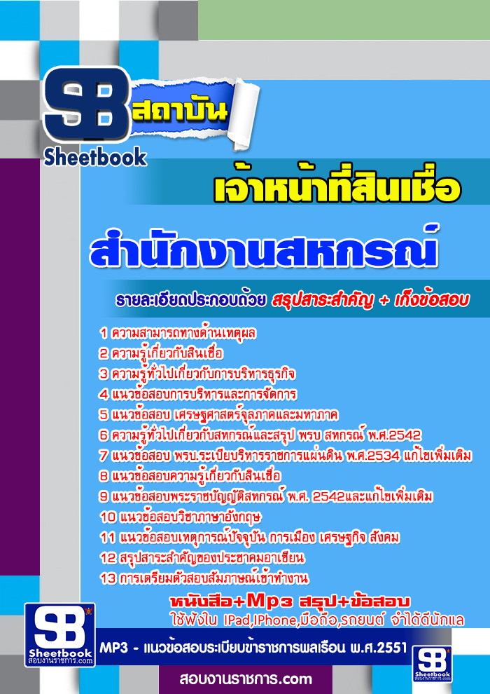 เก็งแนวข้อสอบ เจ้าหน้าที่สินเชื่อ สำนักงานสหกรณ์จังหวัด