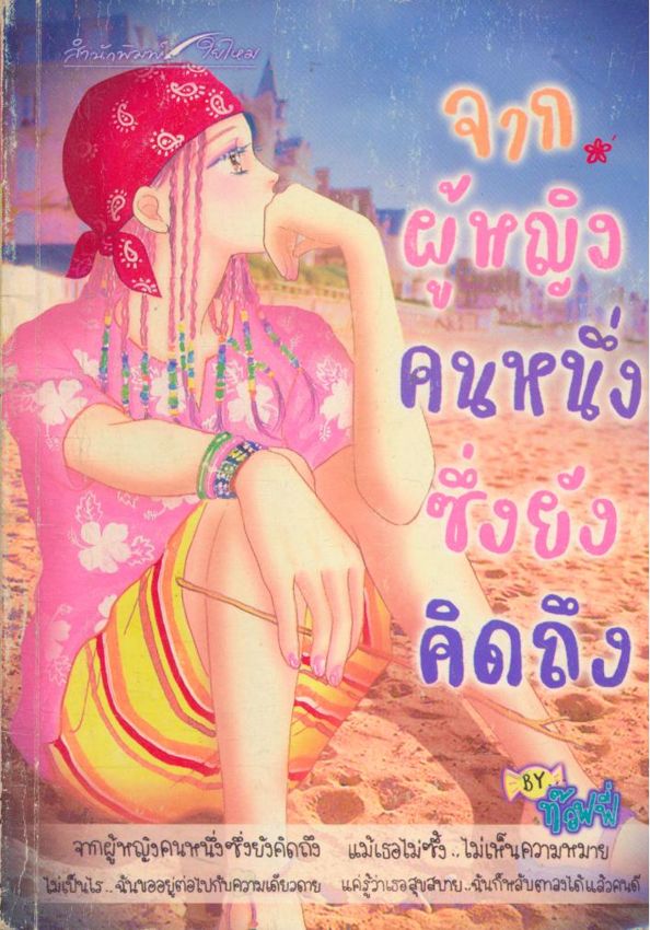 จากผู้หญิงคนหนึ่งซึ่งยังคิดถึง