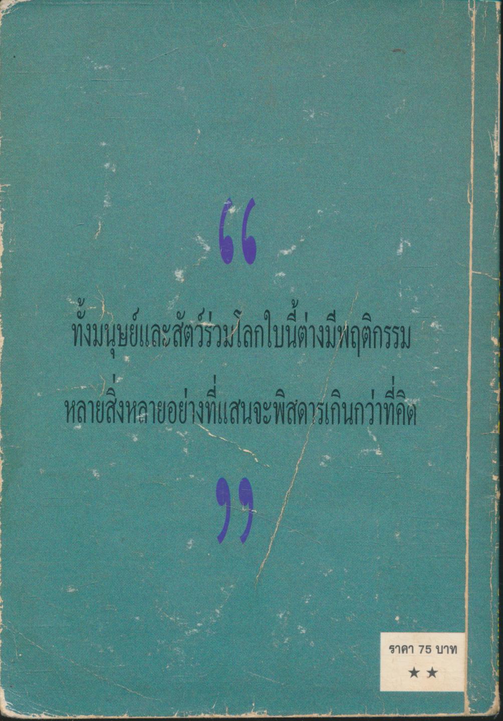 หยั่งงี้ก็มีด้วย สารพันเรื่องแปลกๆในเล่ม