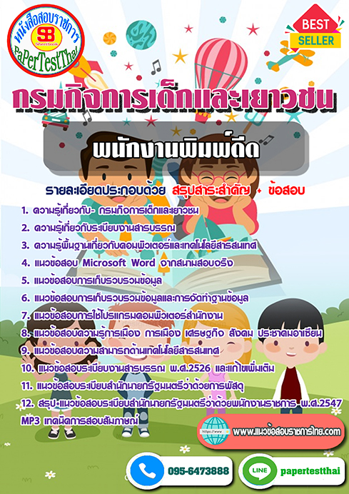 [NEW 66]แนวข้อสอบ พนักงานพิมพ์ดีด กรมกิจการเด็กและเยาวชน