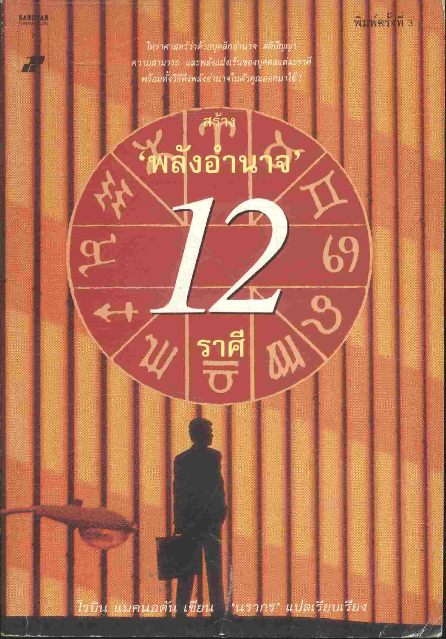 สร้าง "พลังอำนาจ" 12 ราศี