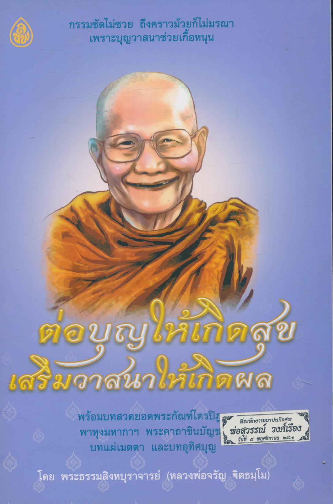 ต่อบุญให้เกิดสุข เสริมวาสนาให้เกิดผล