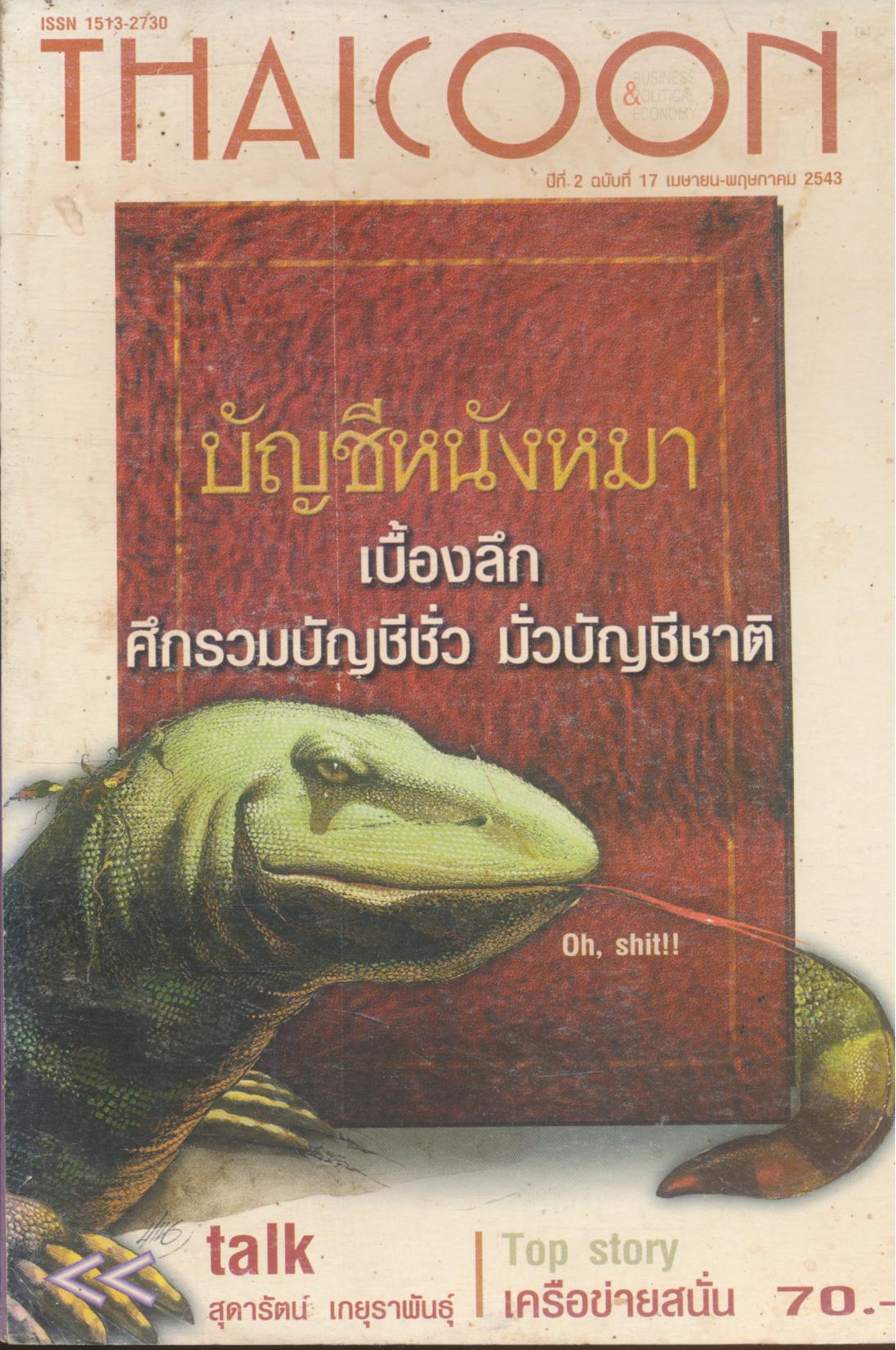 THAI COON ปีที่ 2 ฉบับที่ 17 เมษายน-พฤษภาคม 2543 บัญชีหนังหมา