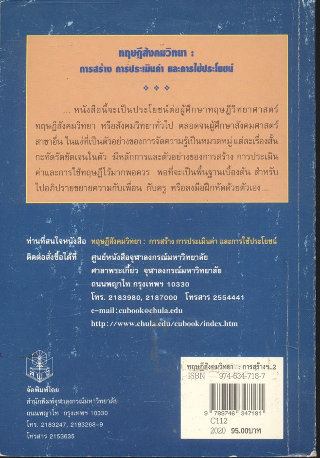 ทฤษฎีสังคมวิทยา การสร้าง การประเมินค่า และการใช้ประโยชน์
