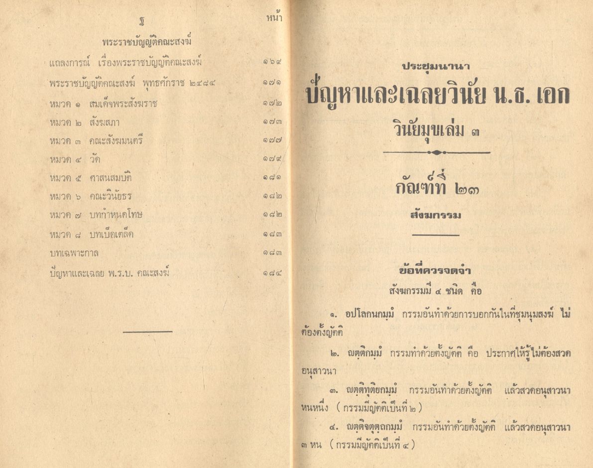 ประชุมนานาปัญหาและเฉลยวินัย น.ธ. เอก พร้อมด้วยเก็บใจความในวินัยมุข เล่ม ๓