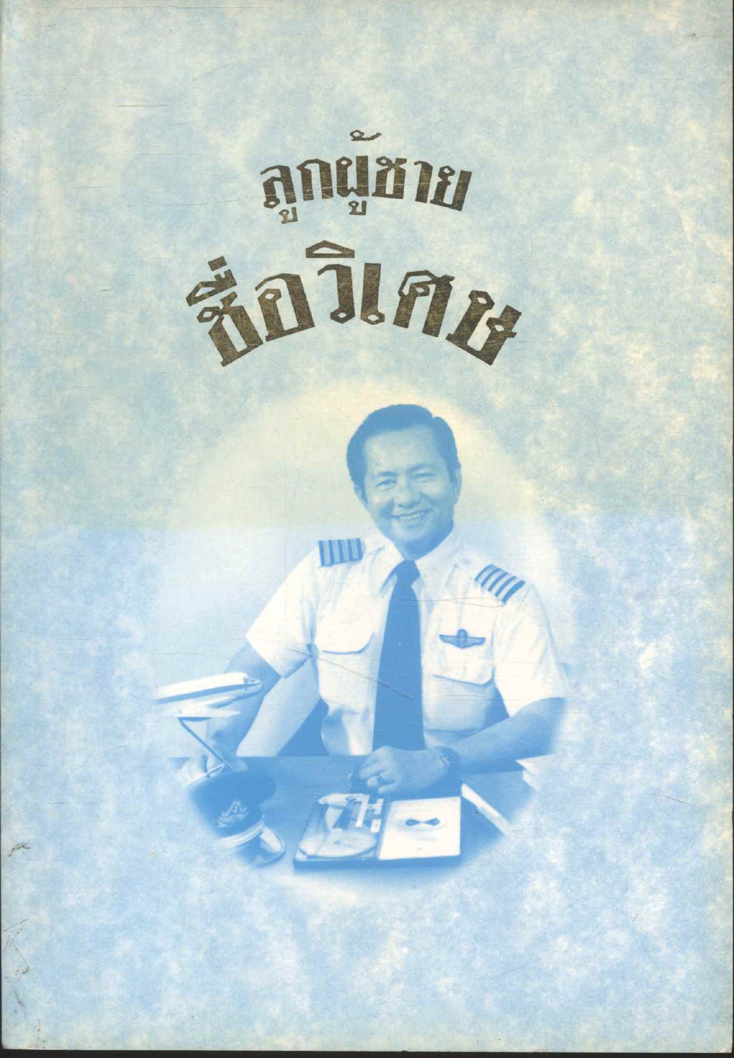 ลูกผู้ชายชื่อวิเศษ อนุสรณ์พระราชทานเพลิงศพ กัปตัน วิเศษ จันทนลาช