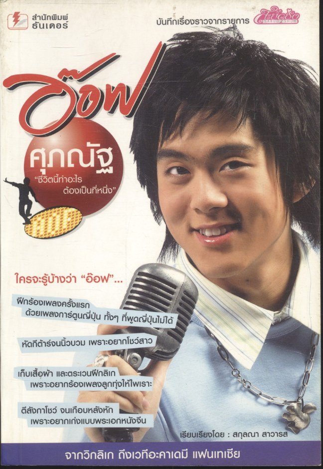 อ๊อฟ ศุภณัฐ "ชีวิตนี้ทำอะไร ต้องเป็นที่หนึ่ง"