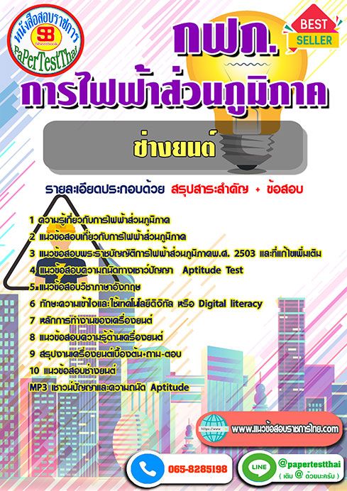 แนวข้อสอบ ช่างยนต์ กฟภ การไฟฟ้าส่วนภูมิภาค