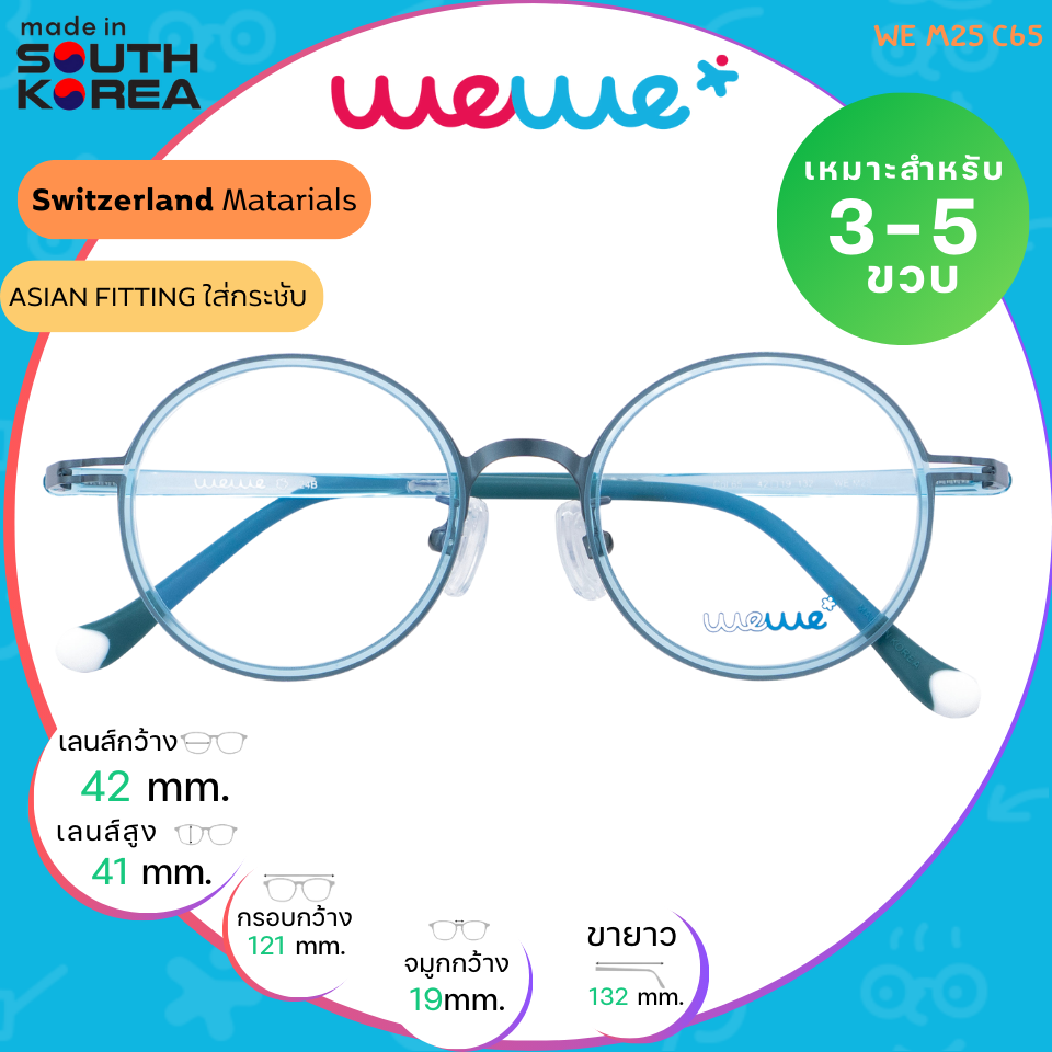 กรอบแว่นเด็ก WEWE รุ่น WE M25 Col.65 Sky Blue
