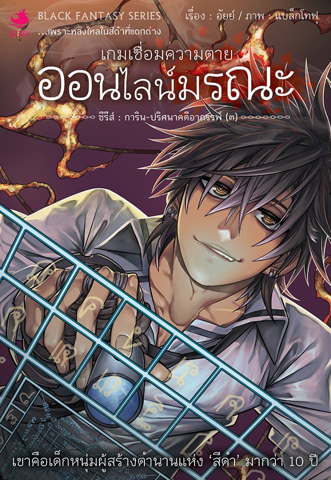 หนังสือนิยาย การิน ปริศนาคดีอาถรรพ์ เล่ม 3 เกมเชื่อมความตาย ออนไลน์มรณะ (Re-Cover)
