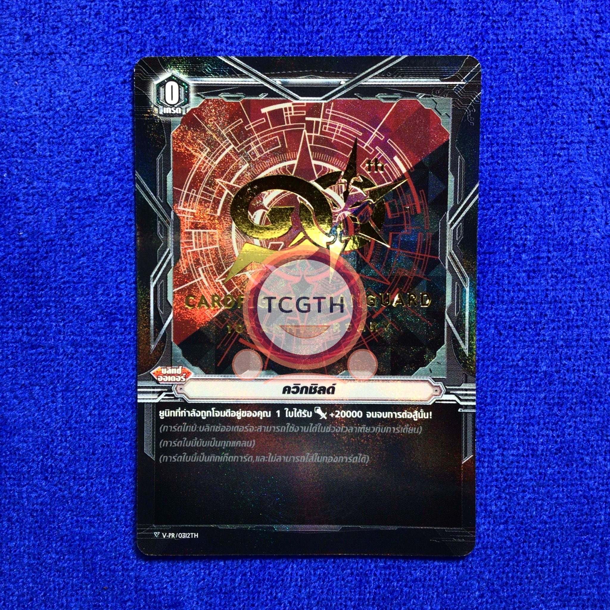 ควิกชิลด์