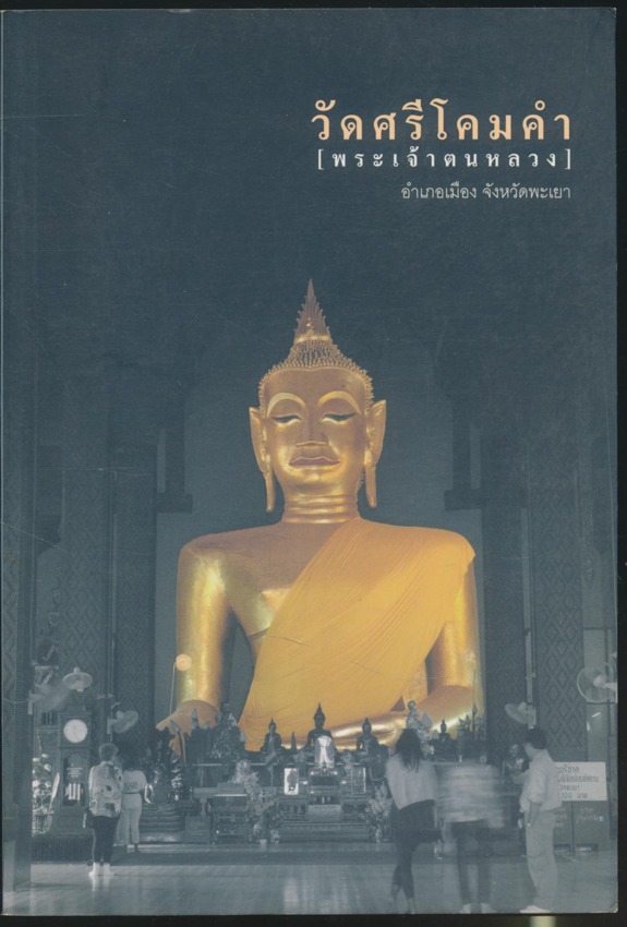 วัดศรีโคมคำ [พระเจ้าตนหลวง] อำเภอเมือง จังหวัดพะเยา