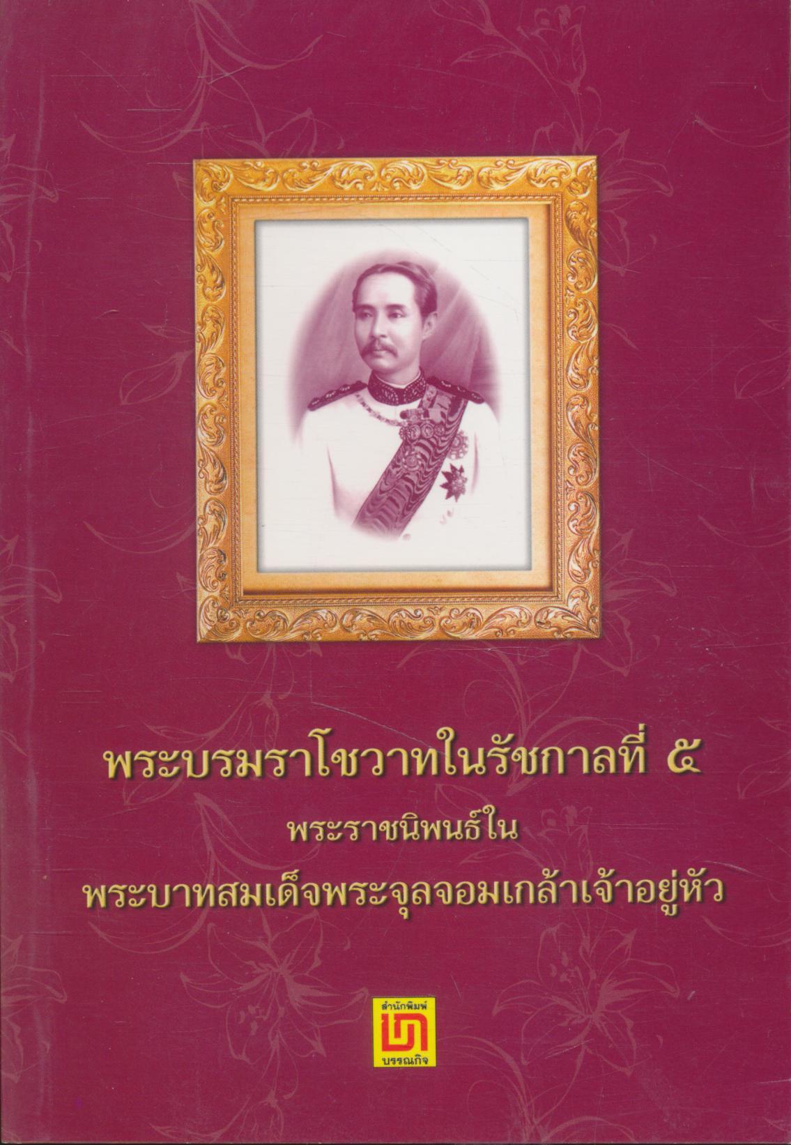 พระบรมราโชวาทในรัชกาลที่ ๕ พระราชนิพนธ์ใน พระบาทสมเด็จพระจุลจอมเกล้าเจ้าอยู่หัว
