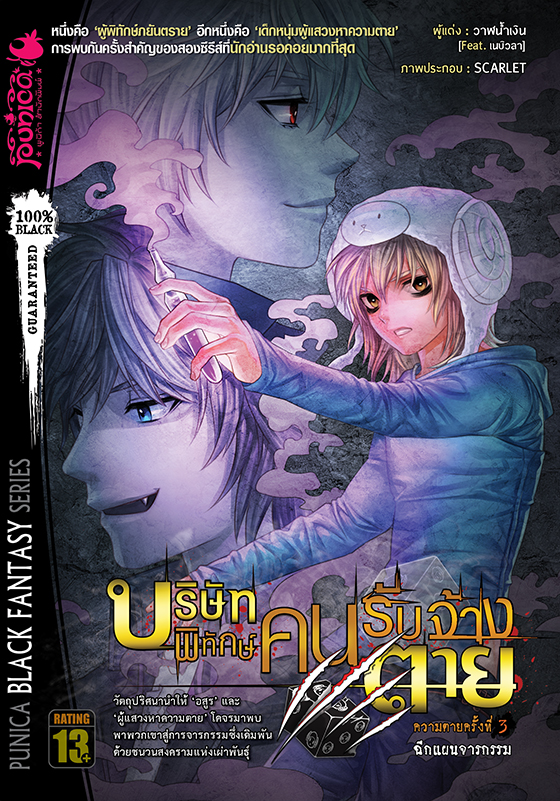 หนังสือนิยาย บริษัทพิทักษ์ คนรับจ้างตาย เล่ม 3 ตอน ฉีกแผนจารกรรม