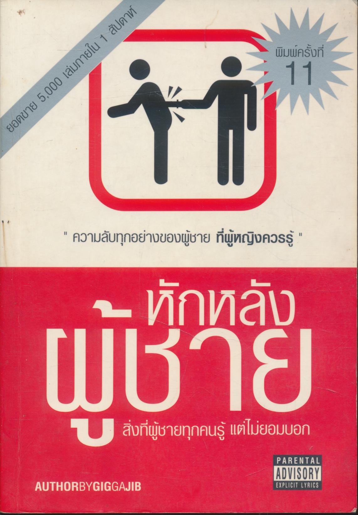 หักหลังผู้ชาย