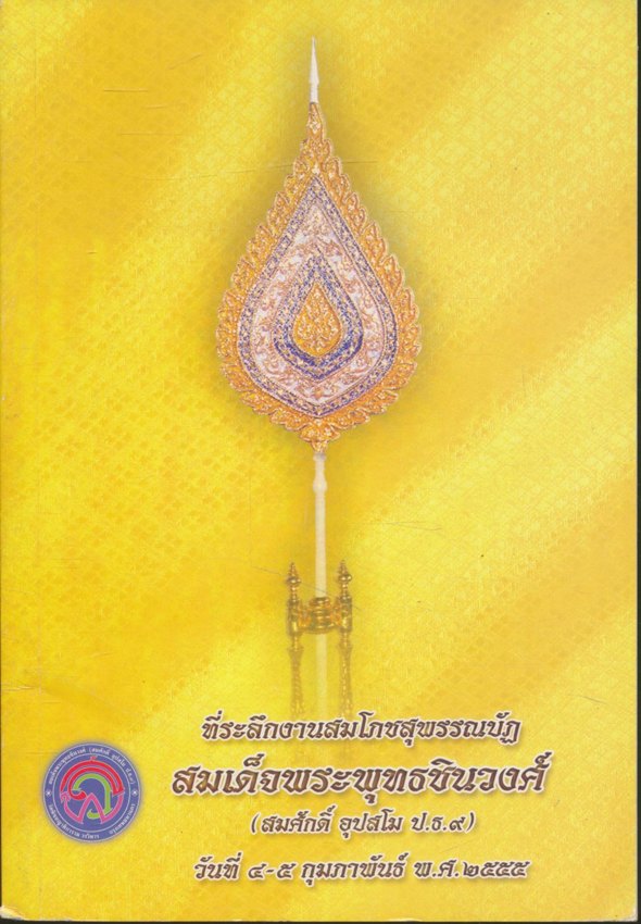ที่ระลึกงานสมโภชสุพรรณบัฏ สมเด็จพระพุทธชินวงศ์