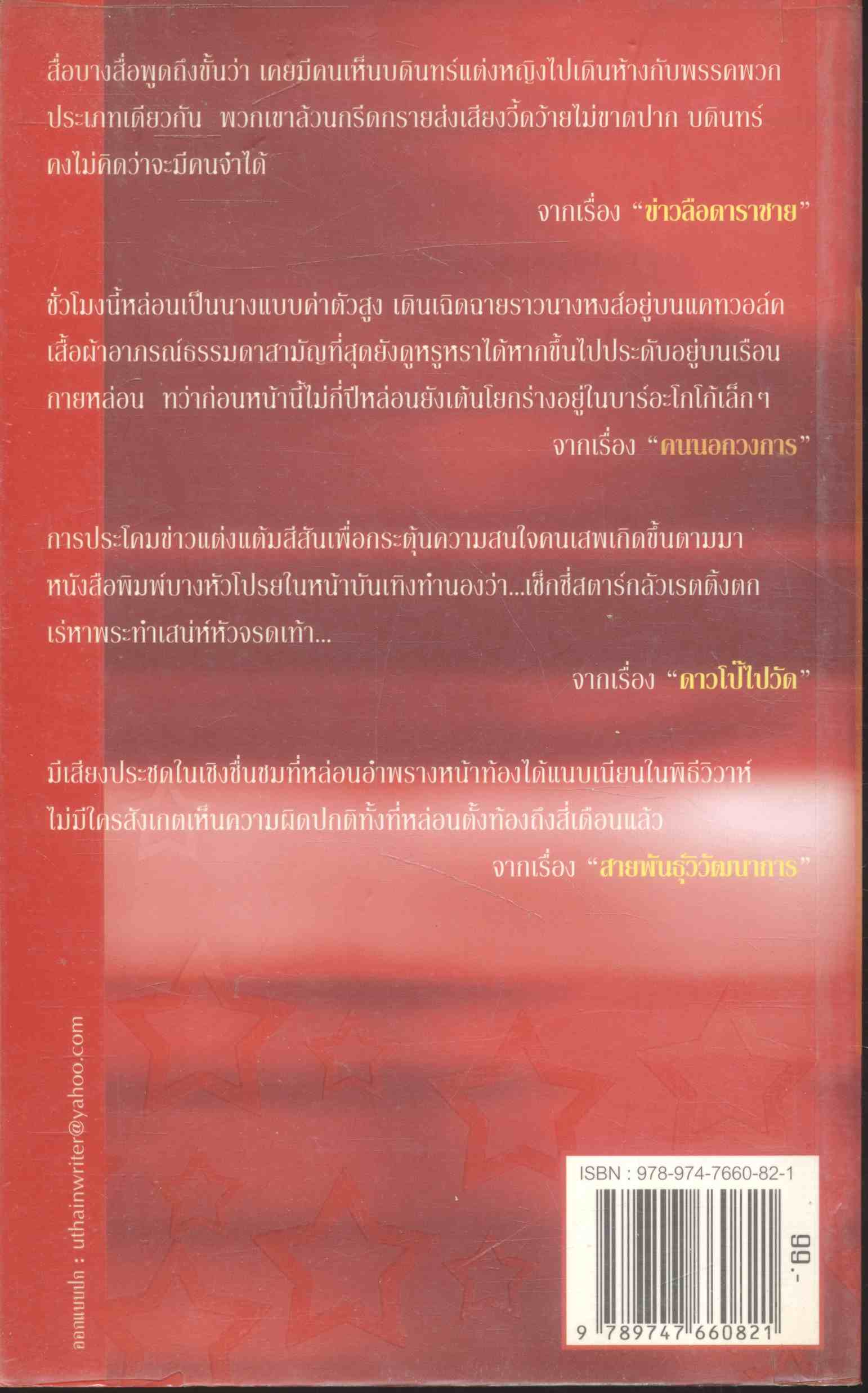 รวมเรื่องสั้น เรื่องลับดารา