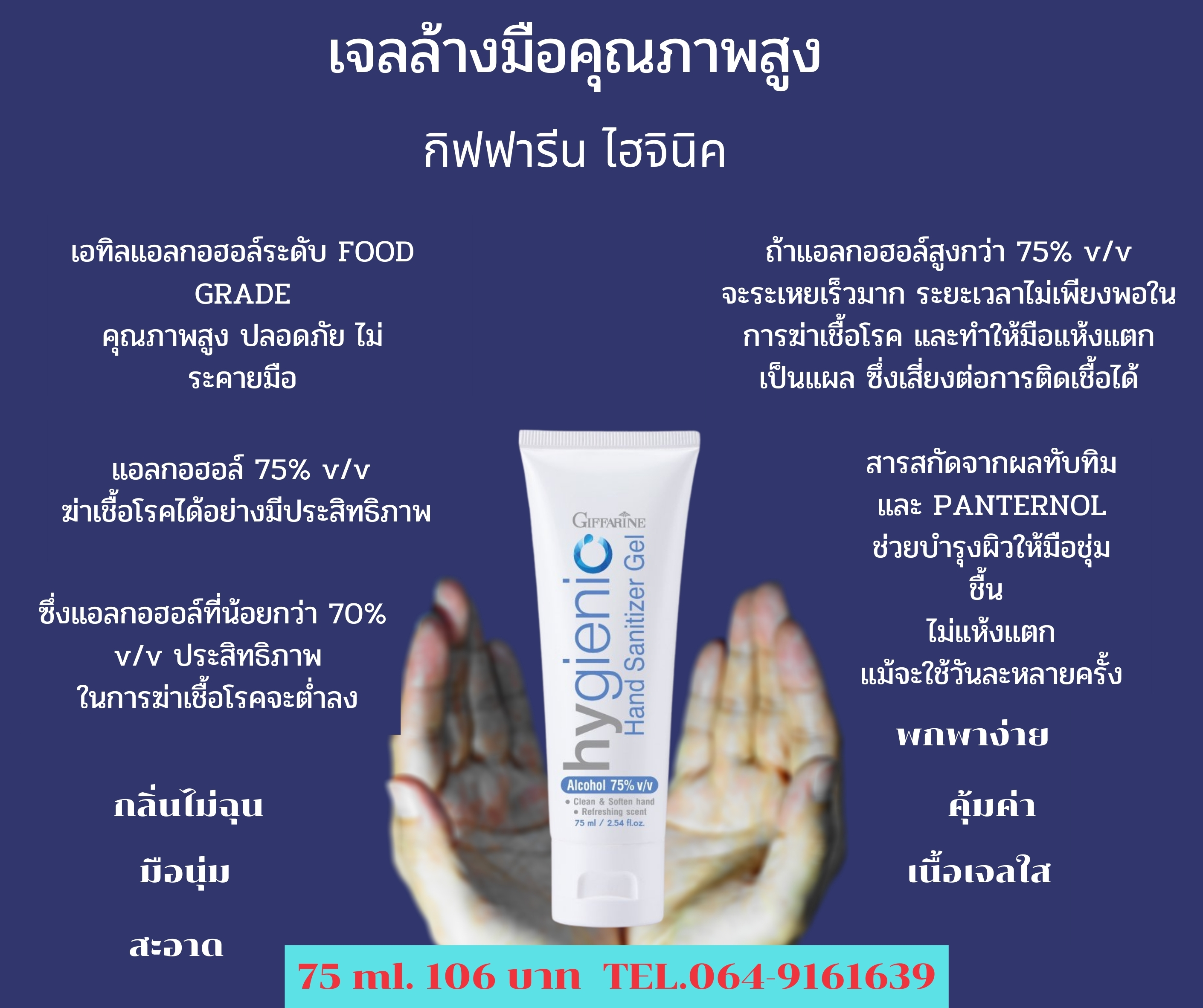 เจลล้างมือ กิฟฟารีน ไฮจินิคแฮนด์เจล