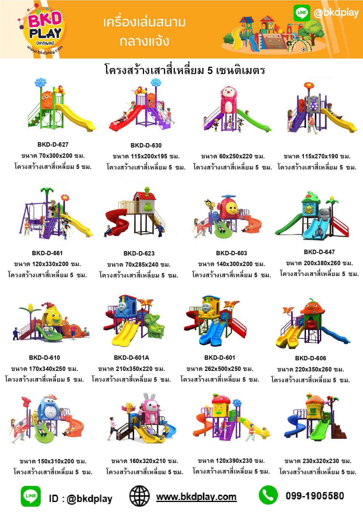 cattalog แคตตาล็อคเครื่องเล่นสนาม โครงสร้างเสา 5 ซม. เครื่องเล่นสนามกลางแจ้ง-ในร่ม,ครุภัณฑ์สนามเด็กเล่น,งบ.สพฐ,โครงการโรงเรียนประชารัฐ,