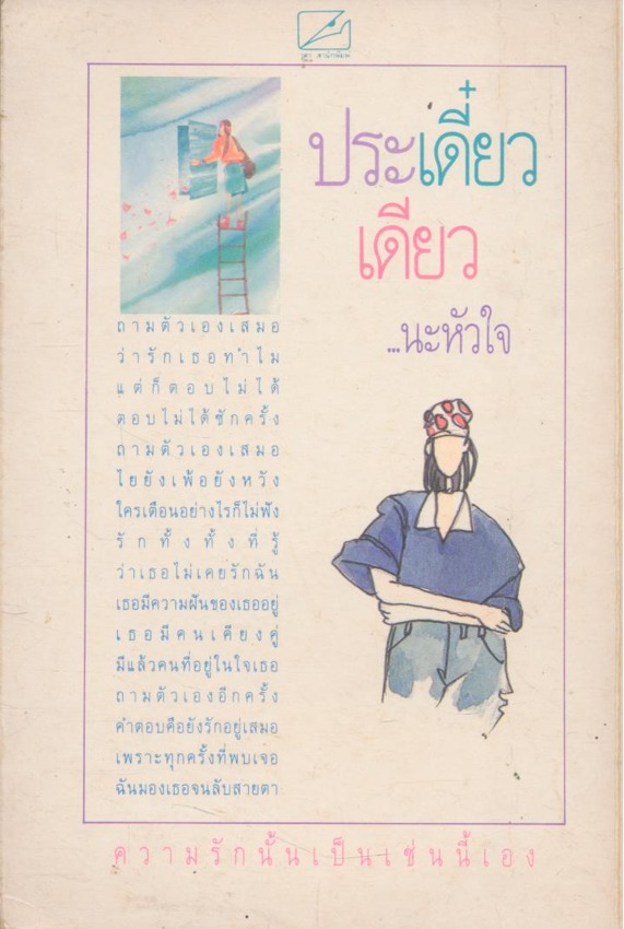 ประเดี๋ยวเดียวนะหัวใจ