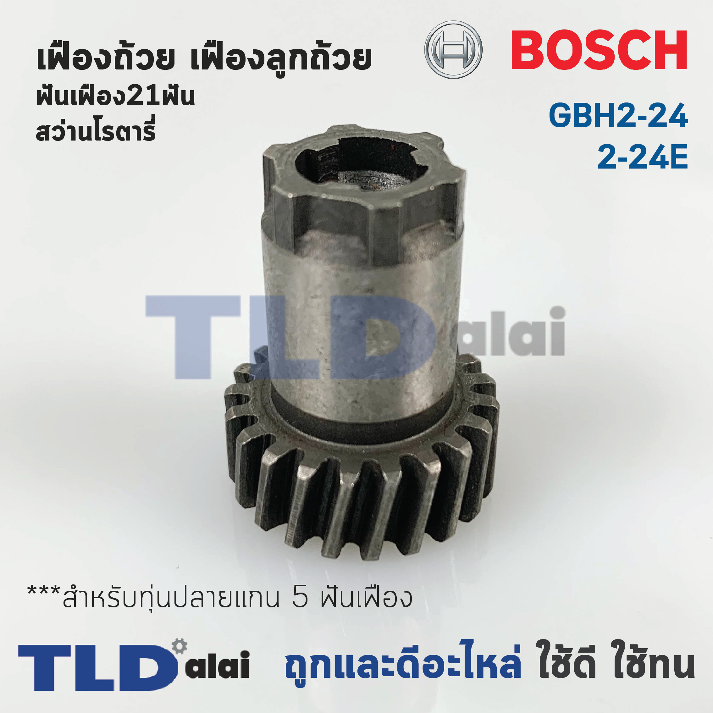 เฟืองถ้วย เฟืองลูกถ้วย สว่านโรตารี่ Bosch บอช รุ่น GBH 2-24, 2SE (มีฟัน21ซีก) อะไหล่สว่าน ***สำคัญ สำหรับทุ่น 5 ฟันเฟือง เท่านั้น