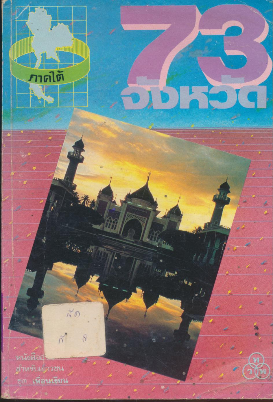 73 จังหวัด เล่ม 3 ภาคใต้