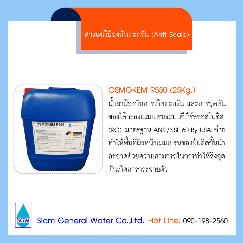 OSMOKEM R‐550 (Anti-Scale) # ขนาด 25kg
