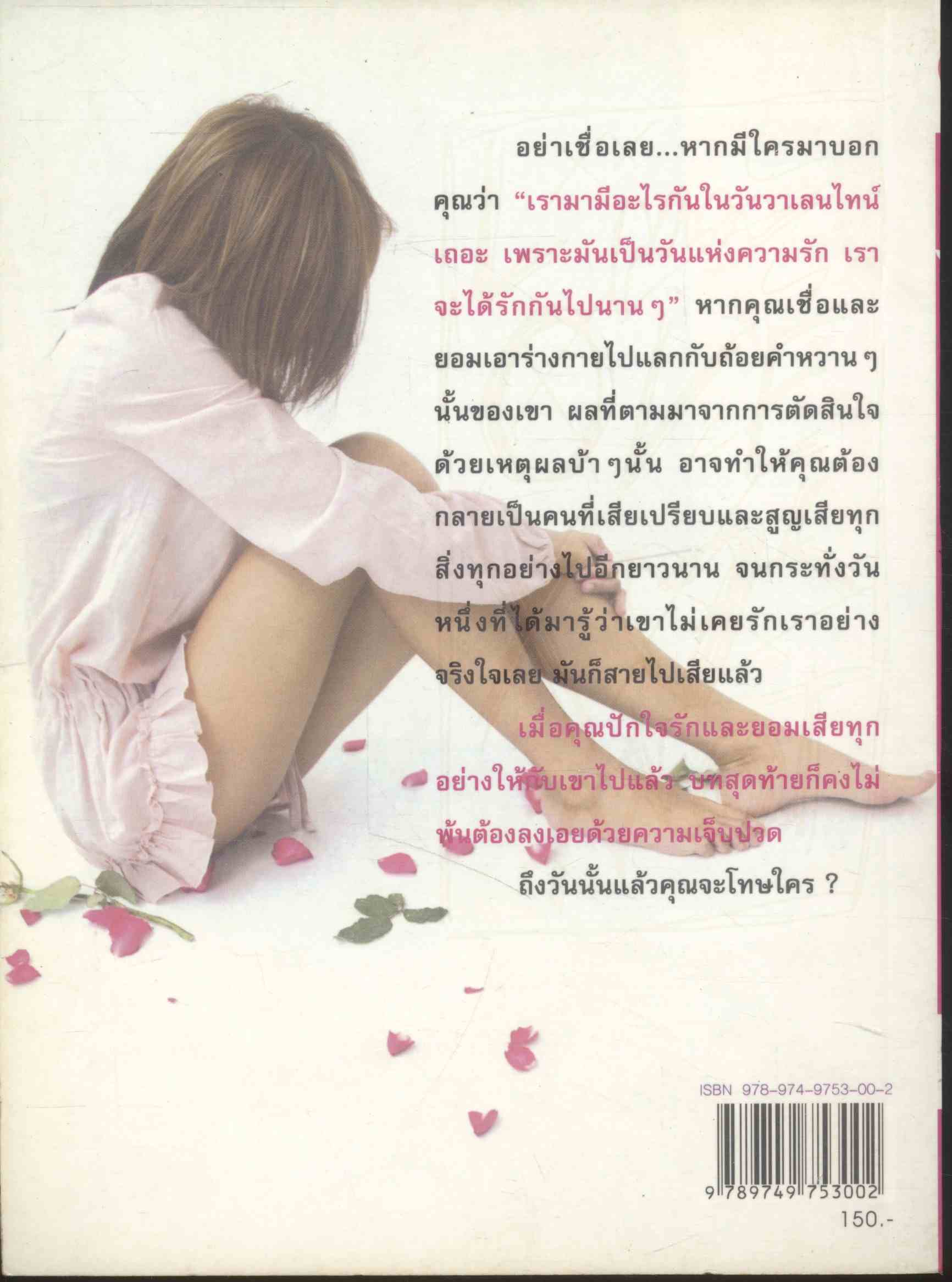 Valentine Love รักนี้ไม่มีจริง