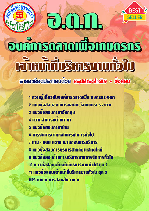 ((ชัวร์))แนวข้อสอบเจ้าหน้าที่บริหารงานทั่วไป (อ.ต.ก.)องค์การตลาดเพื่อเกษตรกร