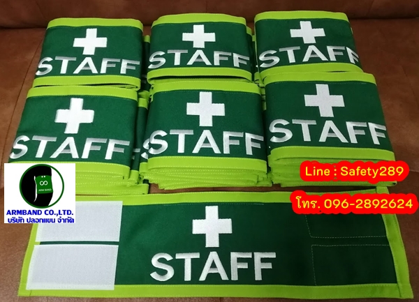 ปลอกแขน STAFF งานปัก