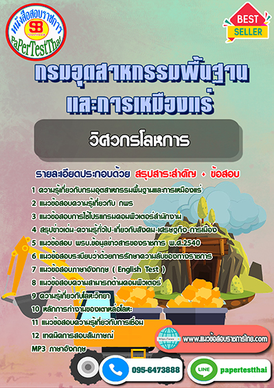 แนวข้อสอบ วิศวกรโลหการ กรมอุตสาหกรรมพื้นฐานและการเหมืองแร่