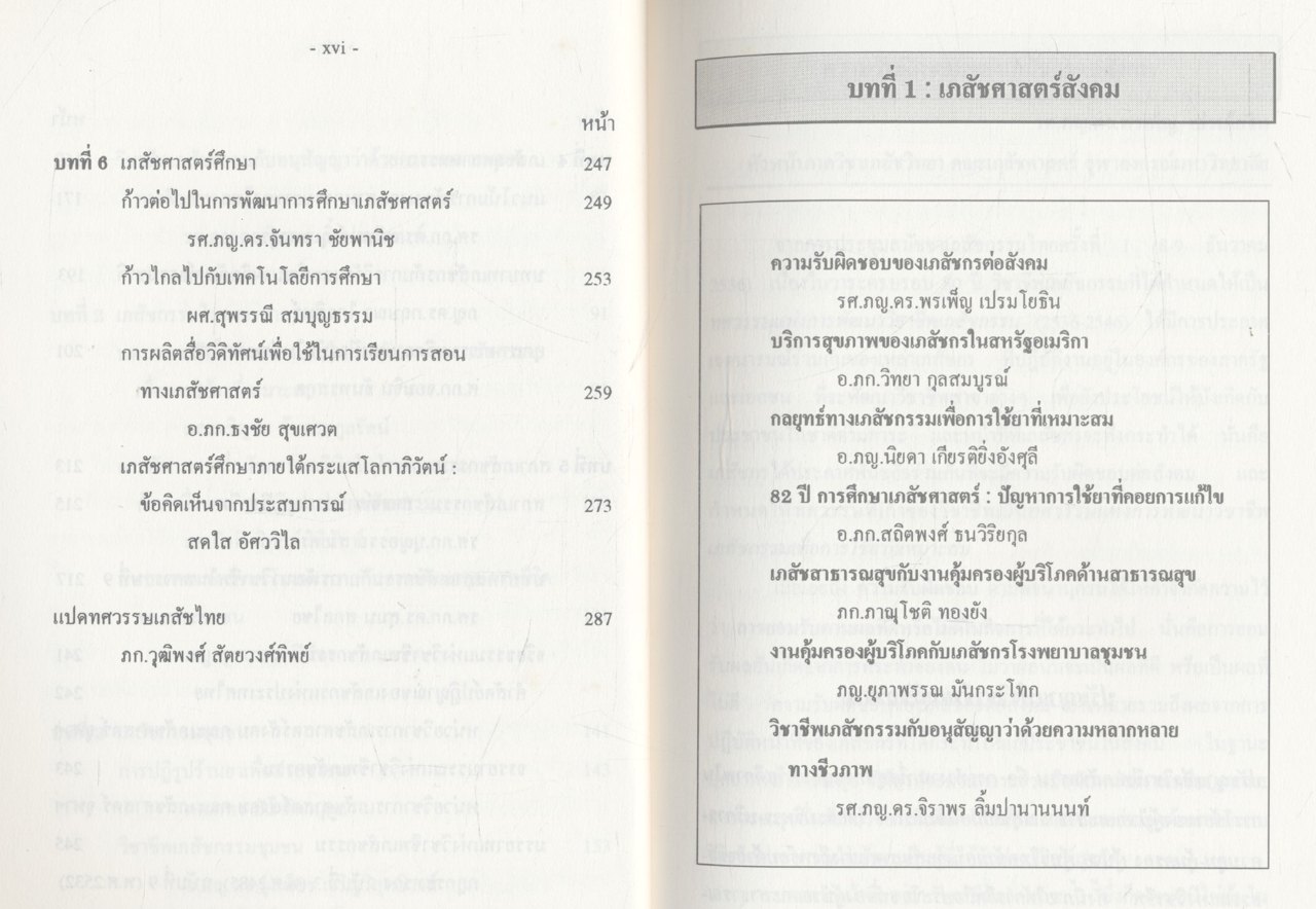 ทศวรรษที่เก้าเภสัชกรไทย