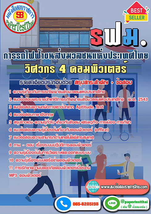 สรุปแนวข้อสอบ วิศวกร 4 คอมพิวเตอร์ (รฟม.)การรถไฟฟ้าขนส่งมวลชนแห่งประเทศไทย